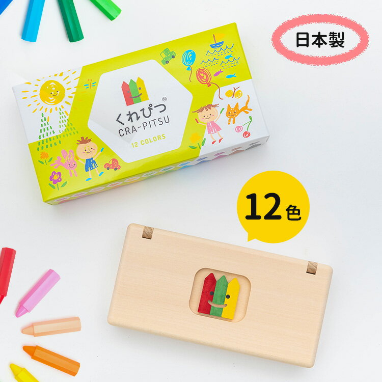 【名入れ可】くれぴつ 木のふで箱 12色セット 日本製 クレヨン クレピツ CRA-PITSU くれよん 高級 洗える 消毒 おえかき 知育 プレゼント 安心 安全 おうち時間 お絵かき 入園準備 入学準備 幼…