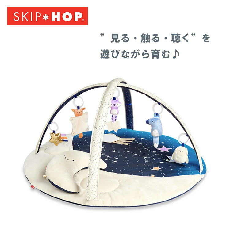 【ポイント11倍】SKIP HOP ナイトムーン・ベビージム スキップホップ ベビーマット マット ベビージム おうち遊び お昼寝 クッション プレイマット 寝相アート 出産祝い 出産準備 赤ちゃん【送料無料】【5/21】【海外×】【ASU】