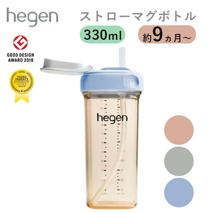 【正規販売店】Hegen ストローマグ 330ml ピンク グレ ブルー へーゲン ストロー ベビーマグ 耐熱 広口 食洗機対応 9ヵ月 こぼれない ベビーギフト ギフト 出産祝い プレゼント マグ ストロー付 1歳 1才 ベビー 赤ちゃん【送料無料】【ASU】