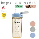 【正規販売店】Hegen ストローマグ 330ml ピンク グレ ブルー へーゲン ストロー ベビーマグ 耐熱 広口 食洗機対応 9ヵ月 こぼれない ベビーギフト ギフト 出産祝い プレゼント マグ ストロー付 1歳 1才 ベビー 赤ちゃん【送料無料】