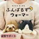 ふんばるず ウォーマー 湯たんぽ ぬいぐるみ 温め 温活 おなか 冷え性 冷え 改善 ナマケモノ ハチワレ ネコ かわいい 電子レンジ 姿勢矯正 猫背矯正 プレゼント