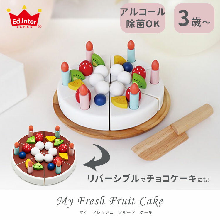 My Fresh Fruit Cake マイ フレッシュ フルーツ ケーキ 3歳 3才 誕生日プレゼント プレゼント おもちゃ おままごとセット エドインター エド・インター ままごとセット ままごと【送料無料 ポイント11倍】【5/22】【ASU】 2