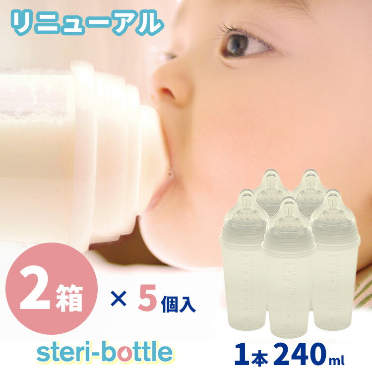 2箱×5個セット steri-bottle ステリボトル リニューアル 使い捨て 使い捨て哺乳瓶 240ml 出産祝い 出産準備 緊急災害時 緊急時 消毒不要 2023年10月リニューアル【送料無料】【ASU】