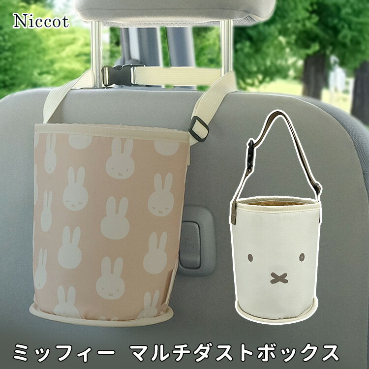 mf ミッフィー マルチダストボックス ニコット Niccot ごみ箱 ゴミ箱 カー用品 車 車用品 フック 小物入れ 小物整理 プレゼント ギフト