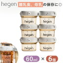 Hegen フードストッカー 60ml 6個 保存容器 保存 離乳食 母乳 食品保存 容器 へーゲン PPSU 出産祝い プレゼント ベビーギフト 新生児 長期保存 長期保管 密閉 密閉容器 長く使える 冷凍保存 冷凍容器 フタ ふた【送料無料】【ASU】