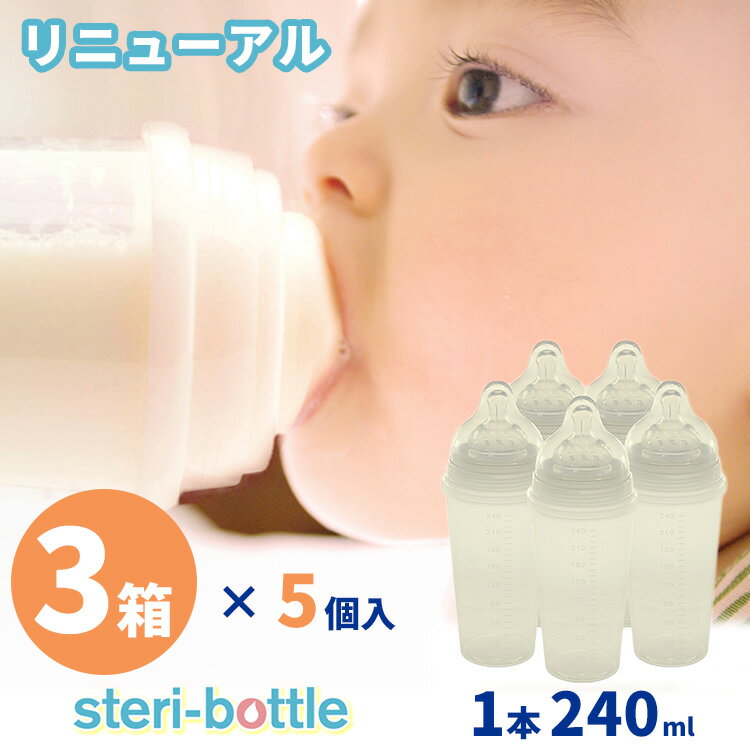 3箱×5個セット steri-bottle ステリボトル リニューアル 使い捨て 使い捨て哺乳瓶 1本240ml 出産祝い 出産準備 緊急災害時 緊急時 消毒不要 2023年10月リニューアル【送料無料 ポイント11倍】【5/7】【ASU】