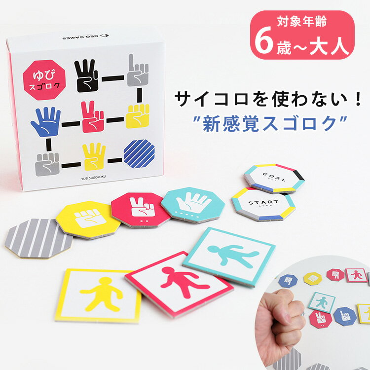 ゆびスゴロク GEO GAMES×NANAWARI ジオゲームズ おもちゃ 玩具 ゲーム プレゼント ギフト 贈り物 すごろく スゴロク クリスマスプレゼント 足し算 引き算 計算 知育玩具 6才 6歳 幼児【ポイント2倍】【5/21】【ASU】