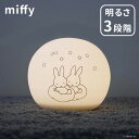 ミッフィー シリコンルームライト ゆめのなか　ティーズファクトリー ツジセル ミッフィ miffy 電球色 間接照明 照明 授乳ライト 電池式 読書灯 出産準備 出産祝い プレゼント かわいい ライト タッチライト ウサギ うさぎ 可愛い おしゃれ【ポイント10倍】【4/11】【ASU】