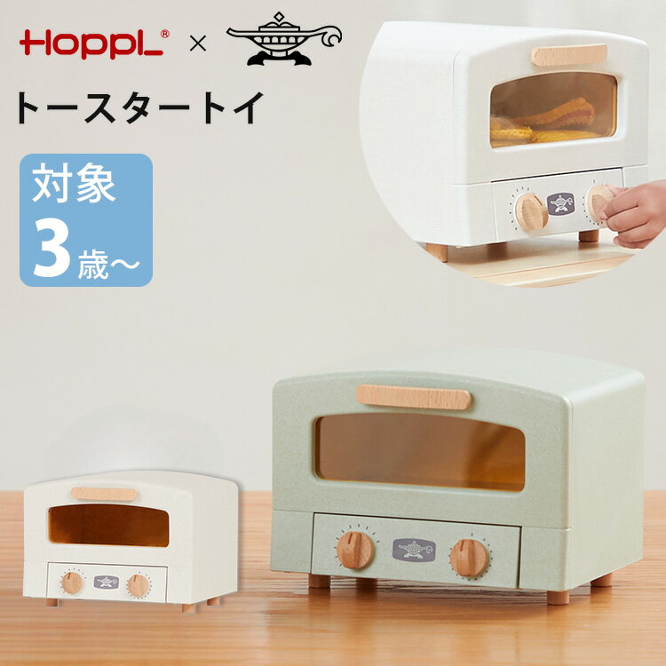 HOPPL “Aladdin Graphite Toaster トースタートイ 3才 3歳 アラジン グラファイト トースター ホップル 小物入れ 収納 インテリア おもちゃ 知育玩具 木製 木 ままごと ごっこ遊び おままごと …