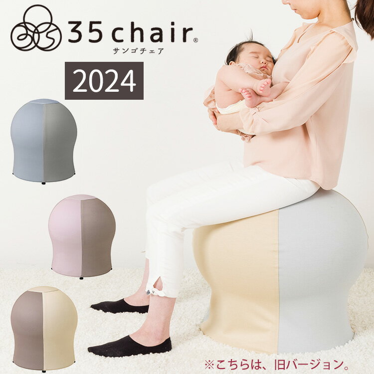 35chair サンゴチェア 2024 2024年 リニューアル バランスボール内蔵チェア 産後チェア 寝かしつけサポート 夜泣き対策 産後ケア 産後エクササイズ 運動不足解消 ストレス解消 室内 運動 体幹 …