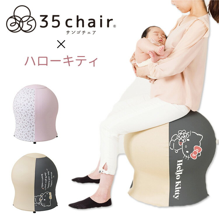 35chair サンゴチェア×ハローキティ キティ キティちゃん サンリオ バランスボール内蔵チェア 産後チェア 寝かしつけサポート 産後ケア..