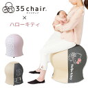 35chair サンゴチェア×ハローキティ キティ キティちゃん サンリオ バランスボール内蔵チェア 産後チェア 寝かしつけサポート 産後ケア 産後エクササイズ 運動不足解消 ストレス解消 室内 運動 体幹 【送料無料 ポイント11倍】【4/24】【ASU】