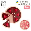 【特典付】SABO CONCEPT Cake（Chocolate／Pink） ケーキセット 3歳 3 ...
