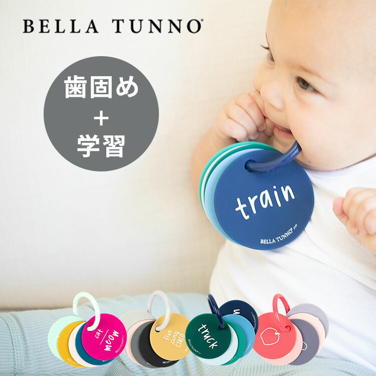 Bella Tunno 歯固め フラッシュカード Teething Flashcards BELLA TUNNO ベラトゥーノ はがため おしゃぶり シリコン ベビーカー 知育玩具 食洗機対応 清潔 柔らかい おもちゃ 【ポイント10倍】【6/3】【ASU】