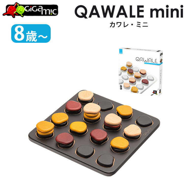 Gigamic カワレ・ミニ QAWALE mini ギガミック フランス発 ボードゲーム 8歳 2人 ミニサイズ ミニ アナログゲーム テーブルゲーム ボドゲ ゲームボード 知育玩具 脳トレ おもちゃ 小学生 対戦 ゲーム バトル 仮説思考力【ポイント10倍】【6/3】【ASU】