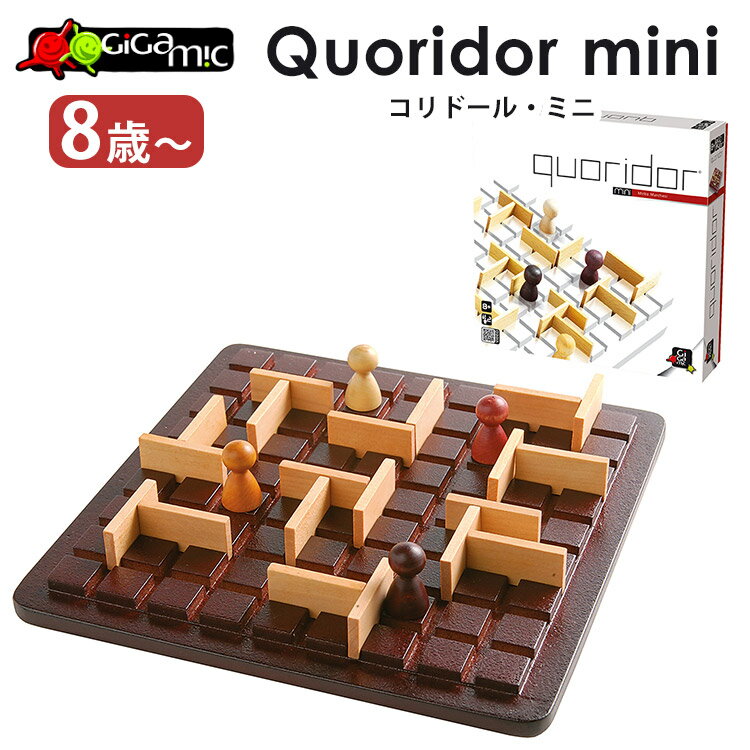 Gigamic コリドール・ミニ Quoridor mini ギガミック フランス発 ボードゲーム 8歳 2～4人 アナログゲーム テーブルゲーム ボドゲ ゲームボード 知育玩具 脳トレ おもちゃ 小学生 ミニ STEM教育 数学 バトル【ポイント3倍】【5/22】【ASU】