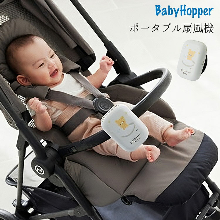 リラックマべビー ポータブル扇風機 Rilakkuma Baby Baby Hopper べビーホッパー DADWAY ダッドウェイ 抱っこ紐 ベビーカー 扇風機 卓上扇風機 熱中症対策 暑さ対策 電池式 回転 風量調節【送…