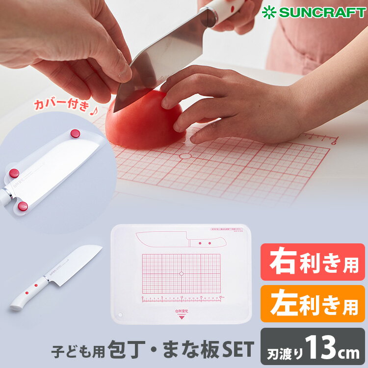 ■商品情報： ITEM SPEC メーカー・ブランド SUNCRAFT（サンクラフト） 商品名 SUNCRAFT 台所育児 子ども用包丁(カバー付き) ・まな板セット 自社品番 右利き用セット(SNCR-DI-101MS)、左利き用セット(SNCR-DI-102MS） セット内容・構成品 子ども用包丁×1、子ども用まな板×1 サイズ（約） 【包丁】230×40×18mm(刃渡り130mm)【まな板】365×260×2mm 素材・成分 【刃】ステンレス刃物鋼【ハンドル】ポリプロピレン（耐熱100℃）【刃カバー】EVA樹脂（耐熱60℃）、【ホック】POM樹脂（耐熱120℃）【まな板】ポリプロピレン（耐熱温度90℃） 重量（約） 【包丁】75g、【まな板】169g 生産国 包丁：日本(岐阜県関市) 注意事項 ※ご使用の際はお子様から目を離されないよう十分ご注意ください。 ※複数店舗を運営しておりますため、ご注文の入れ違い等で欠品などになってしまう場合がございます。万が一、発送が遅れる場合は、ご注文受付当日中にご案内差し上げます。誠に恐れ入りますがご了承くださいますよう、お願い申し上げます。 ※ご予約・お取り寄せ商品は、ご注文受付後にお客様ご注文分としてメーカーへ発注を致します為、基本的にキャンセルやご返品はお受けできません。※実際の商品の色になるべく近いかたちで掲載しておりますが、モニターの違いなどで実際の商品と色味が異なる場合がございます。予めご了承ください。 ※柄がプリント・刺繍されている商品は、生地をランダムに裁断するため、柄の出方に個体差が生じます。出来上がりはひとつひとつ異なりますので、予めご了承ください。 広告文責 エルスタイル（株） 092-725-1166SUNCRAFT 台所育児 子ども用包丁(カバー付き) ・まな板セット 食育のプロ　坂本 廣子氏監修！子ども用本格キッチンツール 食育のプロ監修！子どもでも使いやすい本格包丁とまな板のセット ● 台所には子どもの成長の機会がいっぱい！料理は五感を使って、様々な発見・体験を積み重ねることが出来るハンズオン（体験学習）のひとつです。一見難しそうな料理をやり遂げた達成感は、子どもの自己肯定感を高め、自信に繋がります。さらに、料理を作る人の気持ちを理解し、作った料理を食べてもらう喜びを知る経験となり相手の立場に立って考える力、自分自身で生きる力を育みます。● 初めて持つ包丁だからこそ「本物の切れ味」を！「台所育児」シリーズは、食育・料理研究家である坂本 廣子氏監修のもと作られた、子どものための料理道具シリーズです。「台所育児」の包丁は、力の弱い子どもでも切れるように大人の包丁と同じ切れ味になるように製造しています。大人の様な力のない子供が使う包丁だからこそ、切れ味は大切だと考えます。切れない包丁を使って食材が切れなかったとき、子どもは包丁のせいにはせず「自分のせいだ」と考えてしまいます。力がまだ弱く身体も小さいためには、子どもに合った道具を使うことがとても大切です。包丁を安心して使えるように、工夫がつまった子どものためのまな板シートとのセット！ 切れ味いい、刃物のまち岐阜県関市製の本格派包丁 切れ味の悪い包丁は使う際に余計な力がかかり、思わぬ大きな怪我になる場合があります。台所育児の包丁は子どもの少ない力でもよく切れるように、刃物のまち岐阜県関市で作られる切れ味のよい本格派包丁です。無駄な力がいらず少ない力でもよく切れるよう様々な工夫が施されています。収納時などに便利なカバー付き。 切り残しの無いように、まな板にあたる部分が長い刃 大人のように手首のスナップを効かせて引き切りや押し切りするのは子どもには難しいものです。そこでまな板にあたる直線を長くし、刃の身幅を大きくとることで、高さのある食材も切りやすい形にしています。また先端の角度は、肉などを引き切るのにちょうどいい形です。更に利き手の差が出ないように、右利き用と左利き用を作りました。 ちゃんとした場所で持てるようにハンドルは短く 初めて包丁を握ると「こわい」と思ってしまい柄の端を持ってしまいがち。台所育児の包丁は、小さな子供の手でも適切な位置で持てるようにハンドルを短めに設計しています。 家庭でも実践しやすい、イラスト入りの取扱説明書付き ご家庭で実践しやすいように、子どもが安全に包丁を使え環境の整え方や、具体的な包丁の使い方が書かれた説明書付です。お子様と楽しく料理に挑戦できます。 包丁を安心して使えるように、工夫がつまった子どものためのまな板シート ・食材を切るときに便利な、5mm方眼罫・1mm目盛り付き食材を切る際の目安として使える目盛り付き。まな板の正面に立てる目印付き手前の三角形をおへそと揃えれば、正しい位置に立って調理ができます。包丁を安全に置けるイラスト付きまな板のイラストに合わせて包丁を置けば、安全に使えます。 食育のプロとキッチンツールのプロによる共同開発 「台所育児」シリーズは、食育・料理研究家である坂本 廣子氏監修のもと作られた、子どものための料理道具シリーズです。長年多くの子供たちに料理を通して生きる力を育んできた坂本廣子氏と刃物のまち岐阜県関市で包丁やキッチンツールを作り続けてきたサンクラフトだからこそ実現できた商品です。● 坂本廣子プロフィール幼児期からの食育の重要性を40年以上前から提唱した日本の食育実践の先駆者。NHK教育テレビ「ひとりでできるもん」の生みの親。食育・介護・防災など、食を通じて広く問題解決に取り組んできた。食育とハンズオン（体験）学習を取り入れた子供向け料理教室「キッズ・キッチン」を通して子どもたちに食の大切さを伝え、インストラクター育成も手掛ける。生まれ育った神戸市にてサカモトキッチンスタジオ創設。 バリエーション 右利き用セット(SNCR-DI-101MS)、左利き用セット(SNCR-DI-102MS）からお選びください。 ● 関連商品(SUNCRAFT 台所育児) 【セット】子ども用包丁（右利き用／左利き用） ＋まな板 【単品】子ども用包丁（右利き用／左利き用） ■keyword：/プチギフト/おもたせ/贈答品/返礼品/お返し/サプライズ/記念日/誕プレ/誕生日プレゼント/クリスマスプレゼント/お中元/お歳暮/暑中見舞い/残暑見舞い/寒中見舞い/余寒見舞い/進級祝い/進学祝い/入学祝い/卒業祝い/成人祝い/成人式/入籍祝い/新築祝い/内祝い/引き出物/引っ越し祝い/引越し祝い/引越祝い/転居祝い/入社祝い/就職祝い/転職祝い/昇進祝い/就任祝い/退職祝い/送別/開店祝い/開業祝い/開院祝い/移転祝い/出店祝い/新店祝い/周年祝い/オープン祝い/大学生/社会人/敬老の日/定年祝い/還暦祝い/友人/友達/友だち/彼女/妻/母親/彼氏/夫/父親/10代/20代/30代/40代/50代/60代/70代/4971884660122/4971884660221/4971884661020/DI-110/キッズ用/キッチンナイフ/キッズナイフ/子供用包丁/子供向け包丁/ステンレス製/台所育児/食育/キッチンデビュー/お手伝い/幼稚園/保育園/小学生/料理教室/本格派/キッズ包丁/キッチンスタジオ/坂本廣子/坂本 廣子/料理/調理/切れ味/体験学習/ハンズオン/キッチンスタジオ/SUN craft/日本製/国内生産/made in japan/メイドインジャパン/関市/刃物の町/右きき/左きき/調理器具/子供向け/小学校低学年/幼児/未就学児/カバー/箱/箱入り/地域ブランド/関の刃物/カバー/収納/安全/まな板/目盛り/カッティングボード/子供用まな板/カッティングシート/子供用まな板/キッズまな板