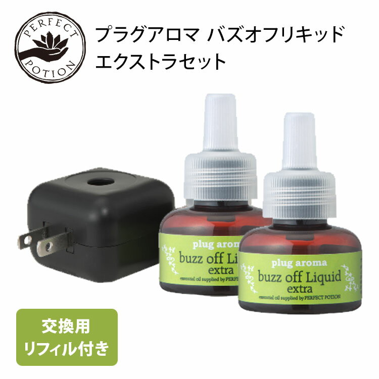 3点セット 本体プラグ1個 25mL×2個 プラグアロマ バズオフリキッド エクストラセット プラグ付き 黒 PBE0001 PBE1001 虫よけ 虫除け 交換用リキッド付き 日本製 天然成分 植物成分100％ 無添加 室内用リキッド オーガニック コンセント【送料無料】【海外×】【ASU】