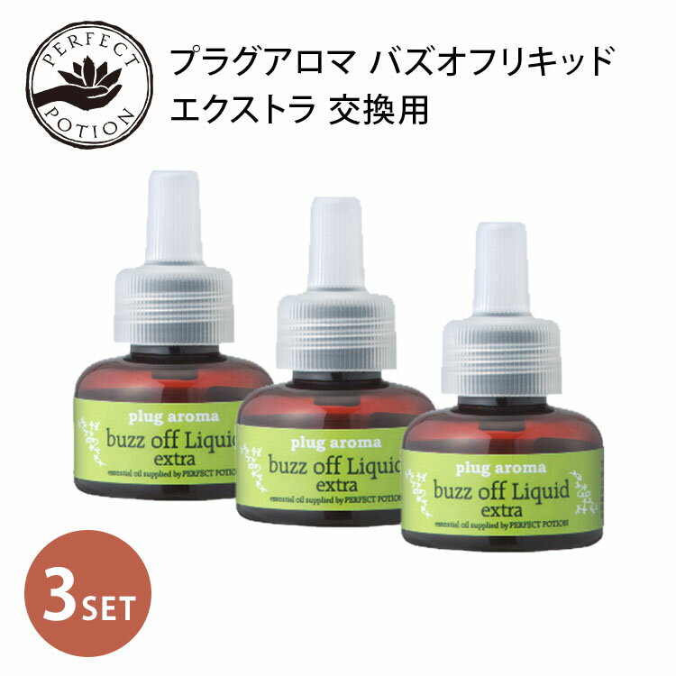 交換用 プラグアロマ 3個セット バズオフ リキッド エクストラ 25mL×3個 PBE1001 虫よけ 虫除け 交換用リキッド アロマ 日本製 天然成分 植物成分100％ 無添加 室内用リキッド オーガニック（TAKA）【送料無料 ポイント5倍】【5/21】【ASU】【海外×】