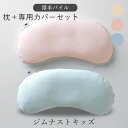 専用カバー(厚手パイル)セット ジムナストキッズ KM02(さくら そら) gymnast kids まくらのキタムラ 枕 ピロー 北村枕店 子供 女性 睡眠 ...