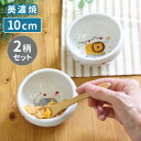 2柄セット すくい易いおかず鉢 どうぶつサーカス 美濃焼 382721 出産祝い プレゼント ギフト 食器 お皿 皿 ベビー 赤ちゃん 赤ちゃん用 子ども用 こども 子ども 幼児 離乳食 りにゅうしょく食器セット