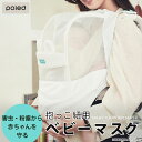 【4/28 10:00迄★300円クーポン】ポレッド poled 抱っこ紐用ベビーマスク 簡単取り付け マスク代わり 対策 【専用スタイ・収納用ポーチ付き】 新...