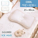 ベビー枕 ベビーピロー 25×40cm (ハイプードル/ハローベア デュラロンクール アイスハグ GGUMBI ICEHUG Ggumbi グンビ 新生児 冷感...
