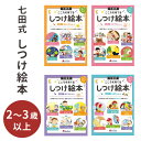 七田式 こころを育てる しつけ絵本 (ひよこさんコース/うさぎさんコース/ねこさんコース/いぬさんコース) 絵本 えほん セット 2歳 3歳 4歳 子供 幼児 知育 しつけ 教育 勉強 学習 幼稚園 保育園 小学校 お祝い プレゼント 準備【メール便送料無料】