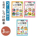 【400円OFFクーポン】3点セット 七田式 こころを育てる しつけ絵本 (ひよこさんコース/うさぎさんコース/いぬさんコース ) 絵本 えほん セット 2歳 3歳 4歳 子供 幼児 知育 しつけ 教育 勉強 学習 幼稚園 保育園 小学校 お祝い プレゼント【送料無料】