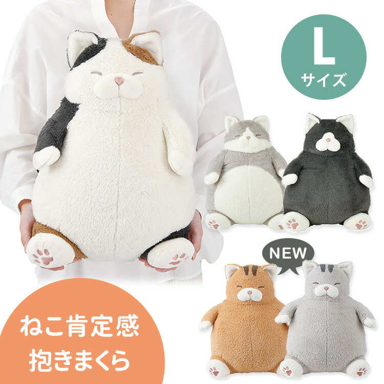 楽天市場】【新作追加】ねこ肯定感 抱きまくら Lサイズ L (みけ 楽天市場】【新作追加】ねこ肯定感 抱きまくら Lサイズ L (みけ