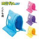 デビカ 防災ずきん MT (ブルー/ピンク/イエロー/パープル) 防災頭巾 頭のサイズ58cm 燃えにくい 火事 地震 災害 震災 防災 防災グッズ 幼児 小学...