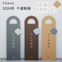 【2024年限定】2024年 新作 FORNE 千歳飴袋 (チャコールグレー/グレー/ベージュ/ブラウン) リニューアル フォルネ アーチ型 無地 明朗社 fo...