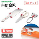 【1200円OFFクーポン】サンクラフト 台所育児 スターターセット3点 右利き用 右利き 坂本廣子氏監修 日本製 関市 調理道具 セット 子ども用 包丁 キッ...