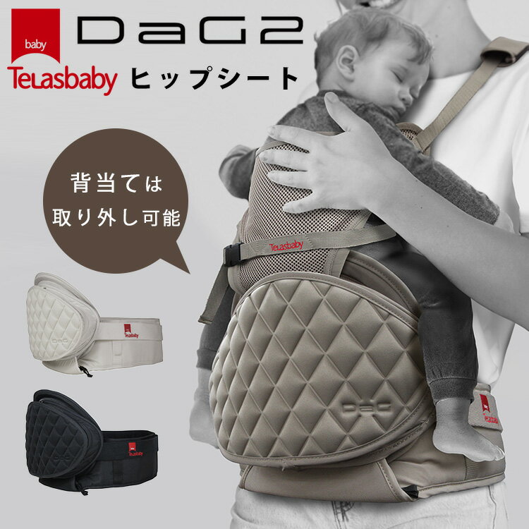 【2大特典付】2024 テラスベビー DaG2 ヒップシート Telasbaby ダッグツー 前抱っこ タテ抱っこ 腰抱っこ 赤ちゃん ベビーグッズ 出産準備 ママ パパ 抱っこ紐 新生児【送料無料 ポイント10倍】【5/22】【ASU】