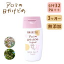 アロマの日焼け止めナチュラル 沖縄子育て良品 SPF32 PA++ 3ヶ月〜 30g 日焼け止め 無添加 ノンケミカル 紫外線吸収剤無使用 石けんオフ 化粧下地...