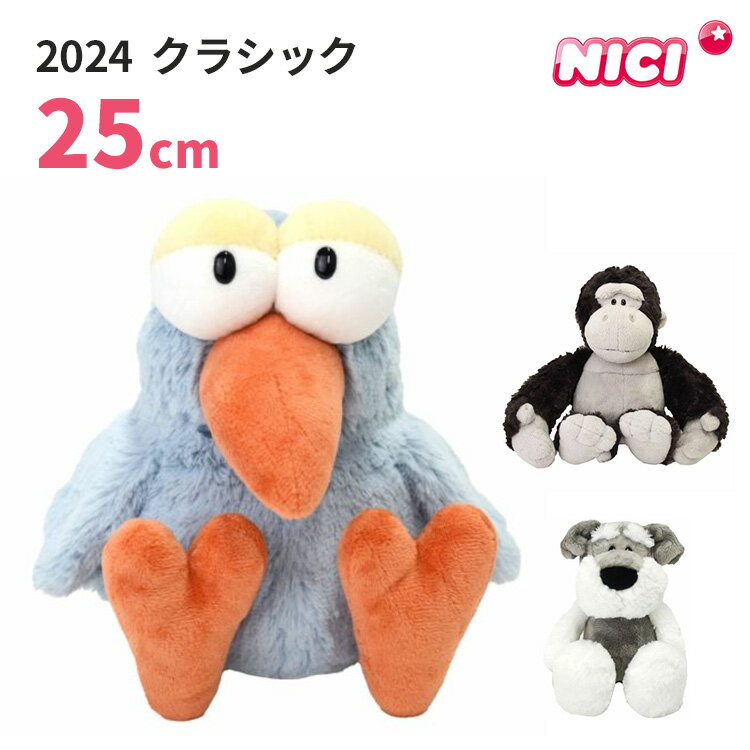 NICI ニキ ぬいぐるみ 2024 クラシック 25cm(ハチドリ/ゴリラ/シュナウザー) ぬいぐるみ 復刻 復活 再登場 とり トリ 犬 いぬ 人気 お座り...