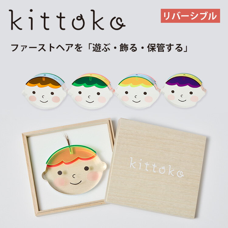 【5/16 10:00迄★400円クーポン】アクリルkittoko キットコ (A B C D) hatoha ハトハ リバーシブル 胎毛ケース ファーストヘア ファーストカット 髪の毛 胎毛 長期保存 保管 保存 筆以外 産毛ケース 記念 ベビー【送料無料 ポイント5倍】【5/12】