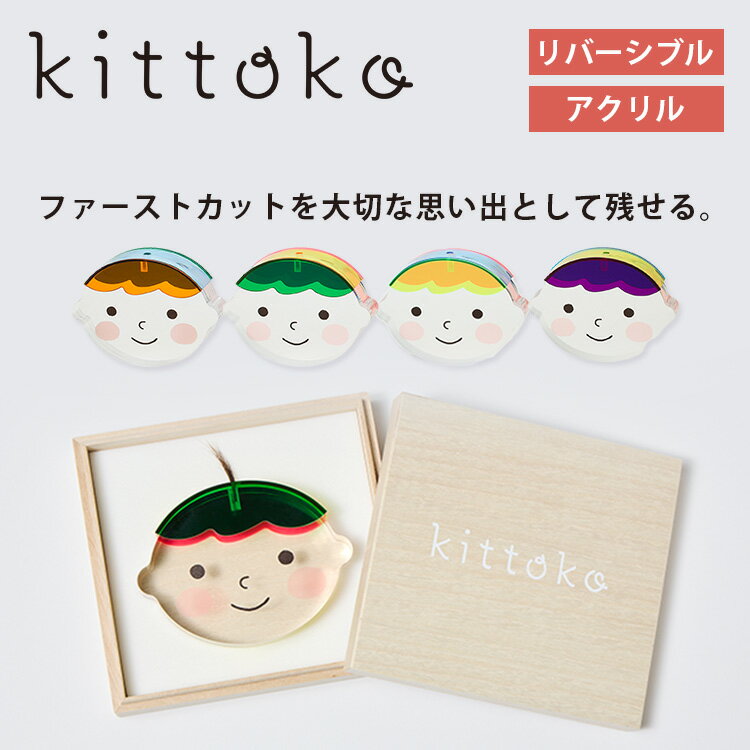 【6/27 10:00迄★400円クーポン】アクリルkittoko　キットコ (A B C D) hatoha ハトハ リバーシブル 胎毛ケース ファーストヘア ファーストカット 髪の毛 胎毛 長期保存 保管 保存 筆以外 産毛ケース 記念 ベビー【送料無料 ポイント5倍】【6/26】