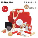 LE TOY VAN ドクターキット 10点セット ル・トイ・ヴァン 3歳 4歳 5歳 お医者さんセット お医者さんごっこ おままごとセット 木製 木 知育玩具...