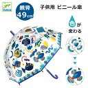 DJECO ジェコ アンブレラ ビニール傘 アンブレラ フィッシュ 5歳〜 色が変わる 親骨49cm 全長68cm 直径70cm ドーム型 手開き 安全 透明傘...