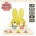 【1000円OFFクーポン】吉徳 ミッフィー miffy 磁器五人飾り miffy ディックブルーナ 雛人形 コンパクト 五人飾り 二段飾り キャラクター 節句...