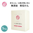 やさしくなりたい ハーブの香り 粉石けん 5kg まるは油脂化学 七色石鹸 天然成分 無添加 ラベンダーの香り 粉石鹼 溶けやすい 赤ちゃん 敏感...