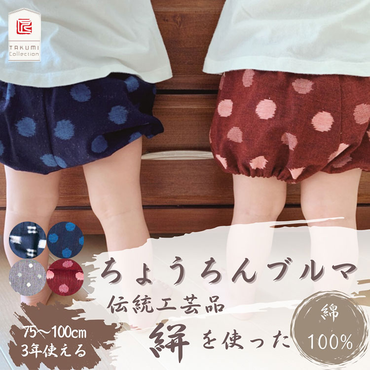 久留米かすり ちょうちんブルマ ベビー用 久留米絣 久留米かすり 75〜100サイズ 約8ヶ月〜4歳 TAKUMI Collection タクミコレクション ブルマ ズボン パンツ 日本製 綿100% コットン 伝統工芸品 ウエスト調整【送料無料】 2