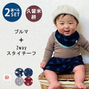 【340円OFFクーポン】選べる2点セット ちょうちんブルマ ベビー用+2WAYスタイチーフ 久留米絣 久留米かすり 絣 TAKUMI Collection タクミコレクション 日本製 綿100% コットン ブルマ ズボン パンツ 2WAY スタイ ハンカチ ウエスト調整可【送料無料】