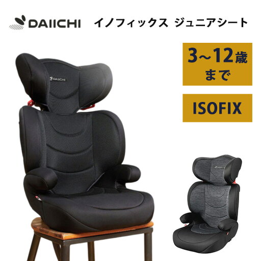 【800円OFFクーポン】DAIICHI イノフィックス ジュニアシート チャイルドシート ISOFIX isofix 3〜12歳 安全基準合格品 ECE-R44/04適合 軽量 抜け出し防止 リクライニング ジュニア カーシート 【メーカー直送 送料無料】【海外×】 【800円OFFクーポン】DAIICHI イノフィックス ジュニアシート チャイルドシート ISOFIX isofix 3〜12歳 安全基準合格品 ECE-R44/04適合 軽量 抜け出し防止 リクライニング ジュニア カーシート 【メーカー直送 送料無料】【海外×】