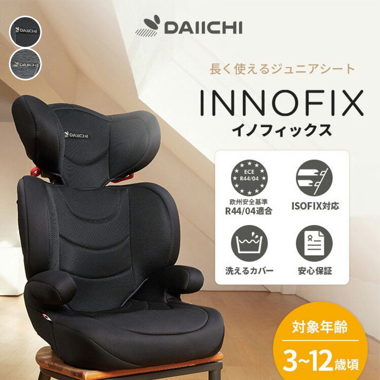 【11/28 10時 迄★1200円クーポン】DAIICHI イノフィックス ジュニアシート チャイルドシート ISOFIX isofix 3〜12歳 安全基準合格品 ECE-R44/04適合 軽量 抜け出し防止 リクライニング ジュニア カーシート 【メーカー直送 送料無料】【海外×】 2