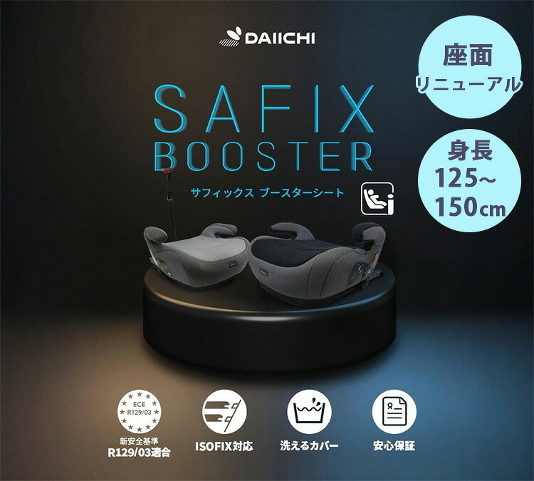 【500円OFFクーポン】シート isofix アイソフィックス DAIICHI サフィックス ブースターシート(ブラック/グレー i-Size SAFIX 身長125〜150cm チャイルドシート ISOFIX R129 i-Size 適合 キッズ ジュニア ジュニア)【メーカー直送 送料無料】【海外×】 2