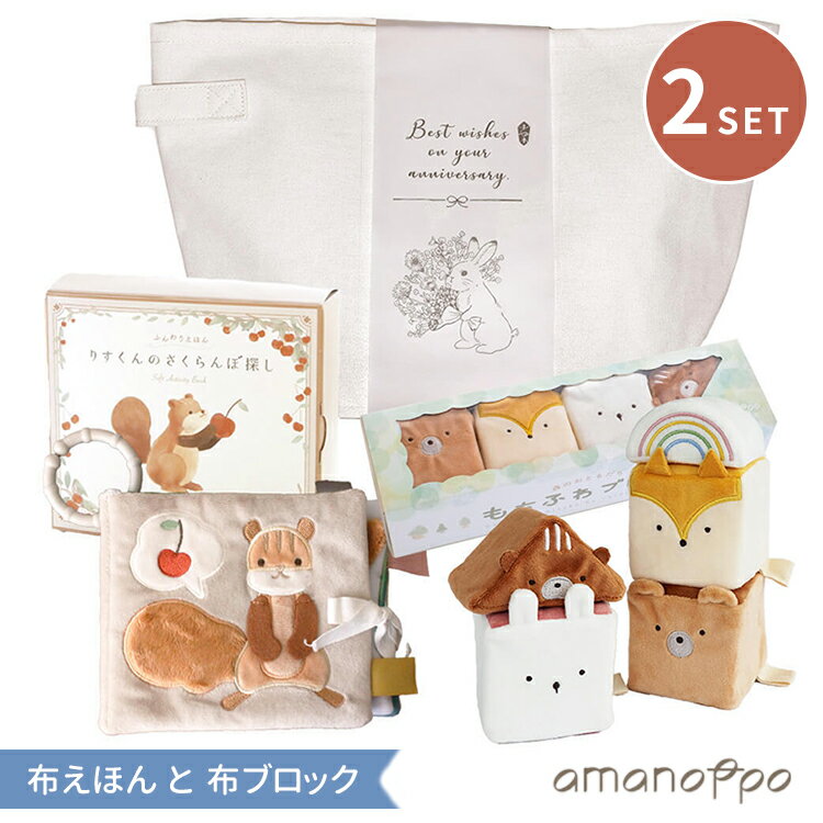 【ギフトラッピング付】amanoppo 布絵本とふわふわおもちゃのセット (ふんわりえほん+もちふわブロック+ストレージボックス あまのっぽ アマノッポ 6ヶ月〜 0歳 0才 布 布製 布絵本 絵本 積み木 収納バッグ)【送料無料 ポイント5倍】【7/23】