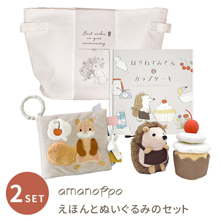 【予約】【ギフトラッピング付】amanoppo えほんとぬいぐるみの (ふんわりえほん+はりねずみくんとカップケーキ+ストレージボックス あまのっぽ アマノッポ 6ヶ月〜 布 布製 布絵本 絵本 収納バッグ セット セット)【送料無料 ポイント5倍】【5/26】